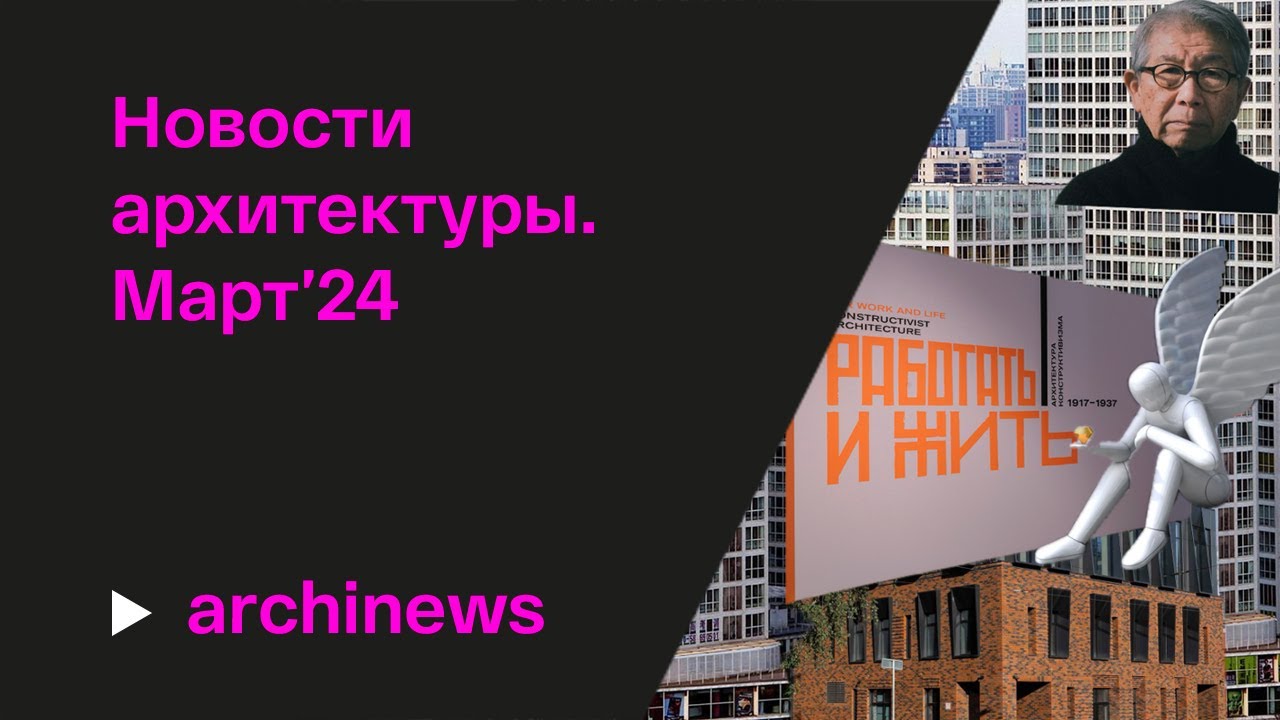 Притцкер-2024, «Ангел», Snøhetta: архитектура построенная, испеченная и напечатанная. смотреть онлайн