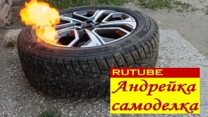 Шиномонтаж с помощью взрыва своими руками