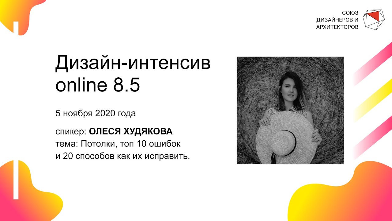 Олеся Худякова - Потолки, топ 10 ошибок и 20 способов как их исправить. смотреть онлайн