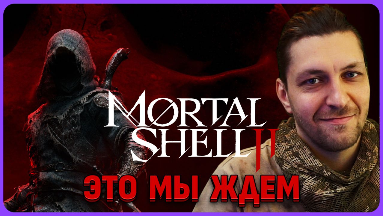 Mortal shell 2 - соулслайк который ждем смотреть онлайн