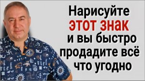 Действует моментально! Как Быстро и Дорого Продать всё, что Угодно! Ритуал на Быструю Продажу