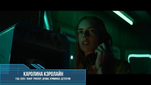 НОВЫЕ ФИЛЬМЫ 2026, КОТОРЫЕ УЖЕ ВЫШЛИ В ХОРОШЕМ КАЧЕСТВЕ! ЧТО ПОСМОТРЕТЬ ТОП 7 кино на вечер смотреть онлайн