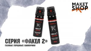 Газовый баллончик Факел 2 для самообороны. Обзор, отзывы и испытание на улице. За что так любят?