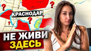 ОБАЛДЕТЬ! ЛУЧШИЕ И ХУДШИЕ РАЙОНЫ КРАСНОДАРА.