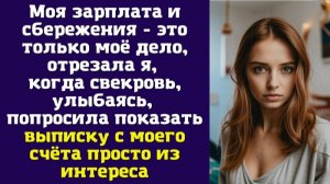 Моя зарплата и сбережения - это только моё дело, - отрезала я, когда свекровь, улыбаясь, попросила