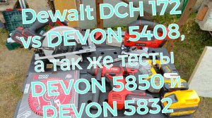 Сравнение аккуратных перфораторов DeWalt DCH172 и DEVON 5408, а так же тесты DEVON 5850 и 5832.