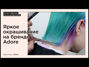 Яркое окрашивание на прямых пигментах Adore