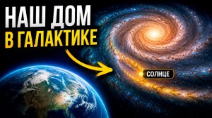 Мы живём внутри ЭТОГО: что скрывает рукав Ориона в Млечном Пути?