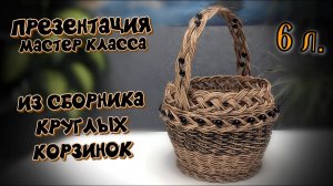 ✨Корзинка 6л с плетёным дном✨+ 2 МК для начинающих в подарок✨Бескаркасное плетение ротангом✨МК✨