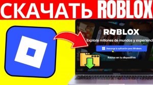 Как Скачать и Установить РОБЛОКС на ПК Пошаговое руководство