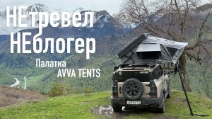 Обзор новой палатки на крыше от AVVA TENTS: превращаем автомобиль в дом на колесах