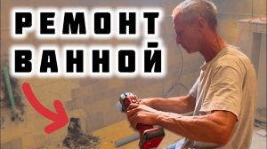 Как мы переделали ванную за один день!