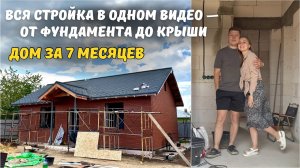 7 месяцев СТРОЙКИ за 25 минут😱 Построили ДОМ С НУЛЯ - показываем ВЕСЬ ПРОЦЕСС!