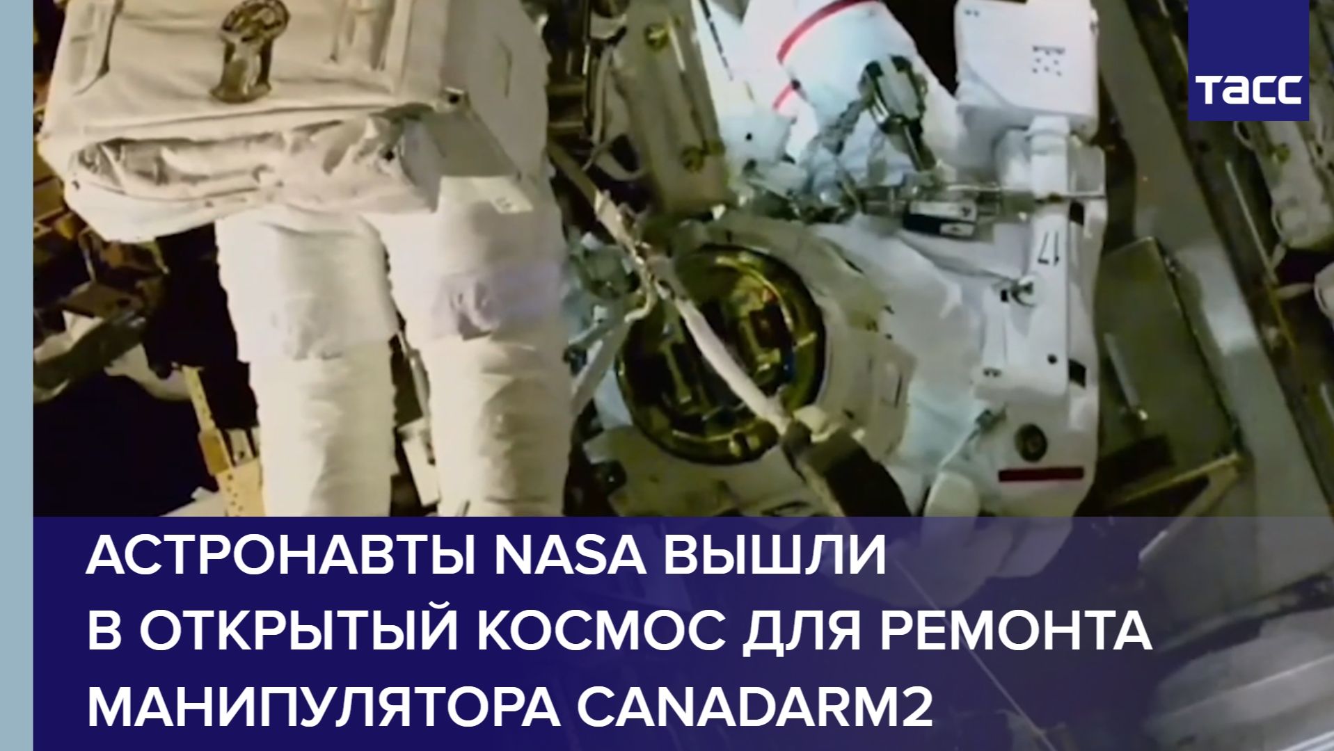 Астронавты NASA вышли в открытый космос для ремонта манипулятора Canadarm2 смотреть онлайн