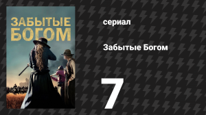 Забытые Богом 7 серия «Возвращение домой» (сериал, 2017)