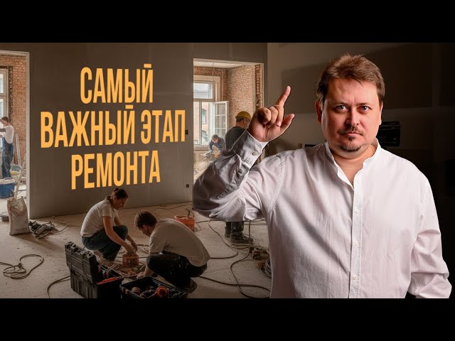 Черновой ремонт - основа всего! смотреть онлайн