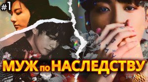 МУЖ ПО НАСЛЕДСТВУ • 1 Часть • Озвучка ФФ ВИГУКИ • Фанфики БТС
