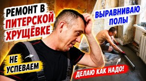 Ремонт в Питерской хрущёвке.  Выравниваю полы. Устанавливаю розетки.