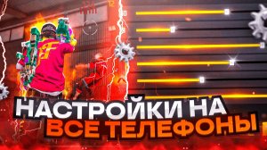 😱НАСТРОЙКИ НА ВСЕ ТЕЛЕФОНЫ✅КАК ПРАВИЛЬНО ДЕЛАТЬ ОТТЯЖКУ | Обучалка Фри Фаер