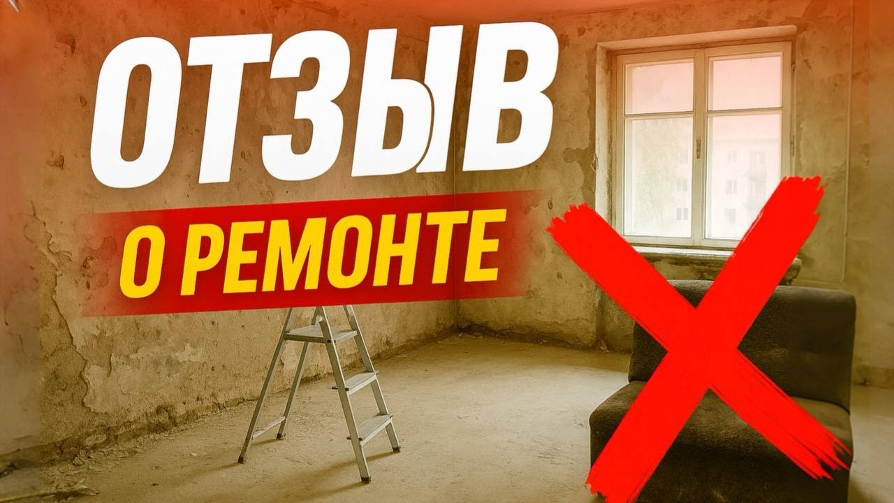 Почему 90% ремонтов квартир затягиваются? | Реальный отзыв клиента смотреть онлайн