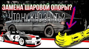 Замена шаровой опоры своими руками. Что нужно знать? Audi 80 b3