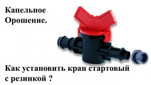 Капельное орошение - Как установить кран для капельного орошения ?