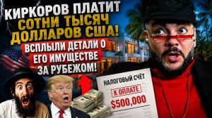 КИРКОРОВ ПЛАТИТ СОТНИ ТЫСЯЧ ДОЛЛАРОВ США! ВСПЛЫЛИ ДЕТАЛИ О ЕГО ИМУЩЕСТВЕ ЗА РУБЕЖОМ!