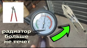 Чем завальцевать радиатор авто? Инструмент для завальцовки радиатора авто. Потек радиатор авто.