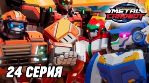 [🤖Метал Кард Бот🤖] Эпизод 24. Блэк Хук возвращается