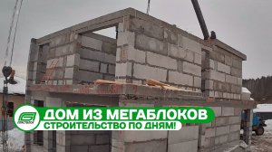 Строительство по дням из мегаблоков! | Полистиролбетонный дом | Пластблок