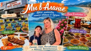 Аланья: пляж Клеопатра, местный рынок, вкусная еда и наш отдых!