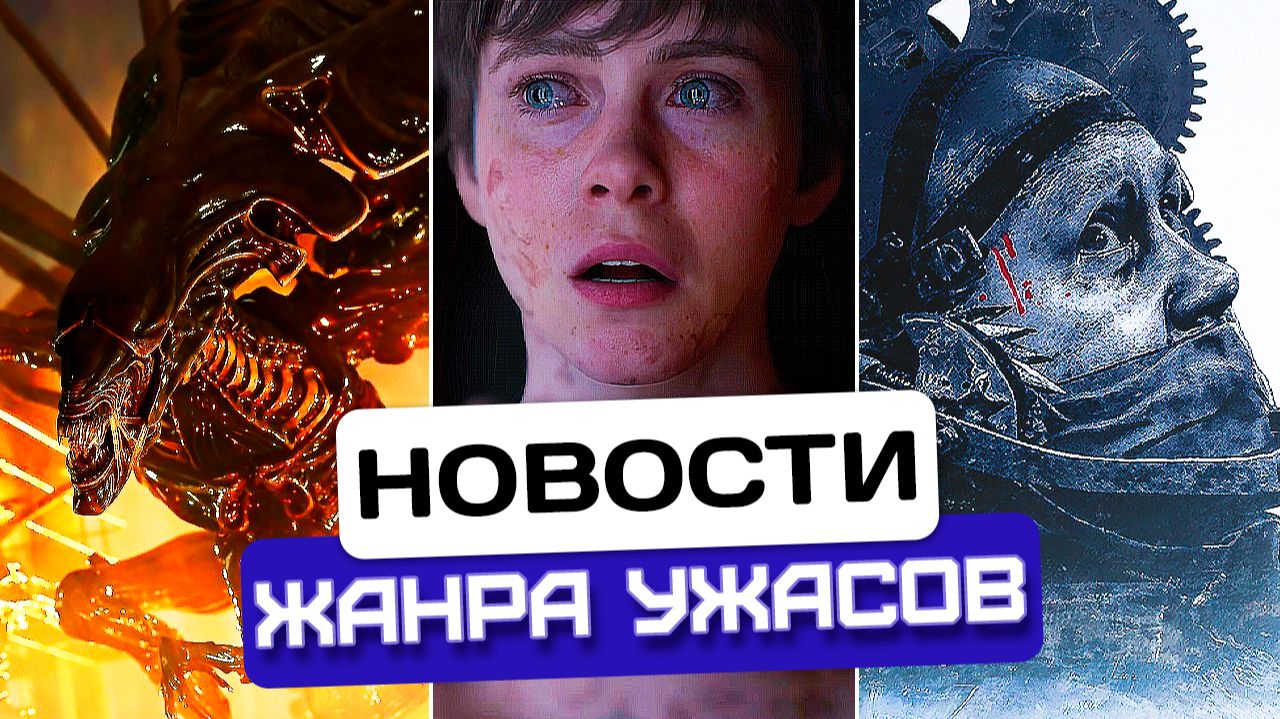 КОРОЛЕВА Чужих за 675 ТЫС. | Кодзима: никто не верил | Первый геймплей SAW | Новости хоррора #81