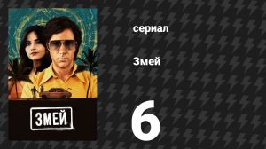 Змей 6 серия (сериал, 2021)