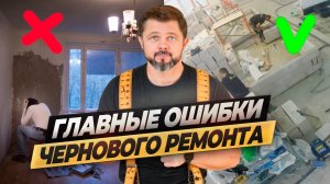 На чем ОШИБАЮТСЯ все строители? НЕ делай так черновой ремонт! ВСЕ ЭТАПЫ #ремонтмосква #ремонтквартир