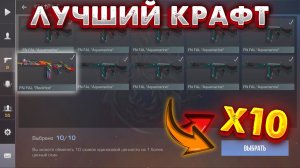 🔥ЛУЧШИЙ КРАФТ🔥#standoff2 #kraft #крафт #standoff #стендофф2