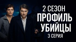 СЛЕД ВЕДЕТ К НЕОЖИДАННОМУ! ПРОФИЛЬ УБИЙЦЫ | 2 СЕЗОН 3 СЕРИЯ