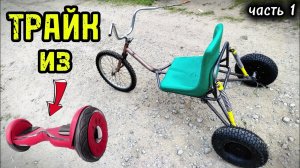 Трайк из гироскутера своими руками