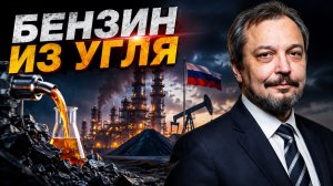БЕНЗИН ИЗ УГЛЯ: Синтетическое топливо и будущее энергетики России