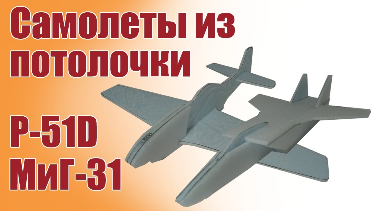 Самолеты своими руками для начинающих. P-51D, МиГ-31| ALNADO смотреть онлайн