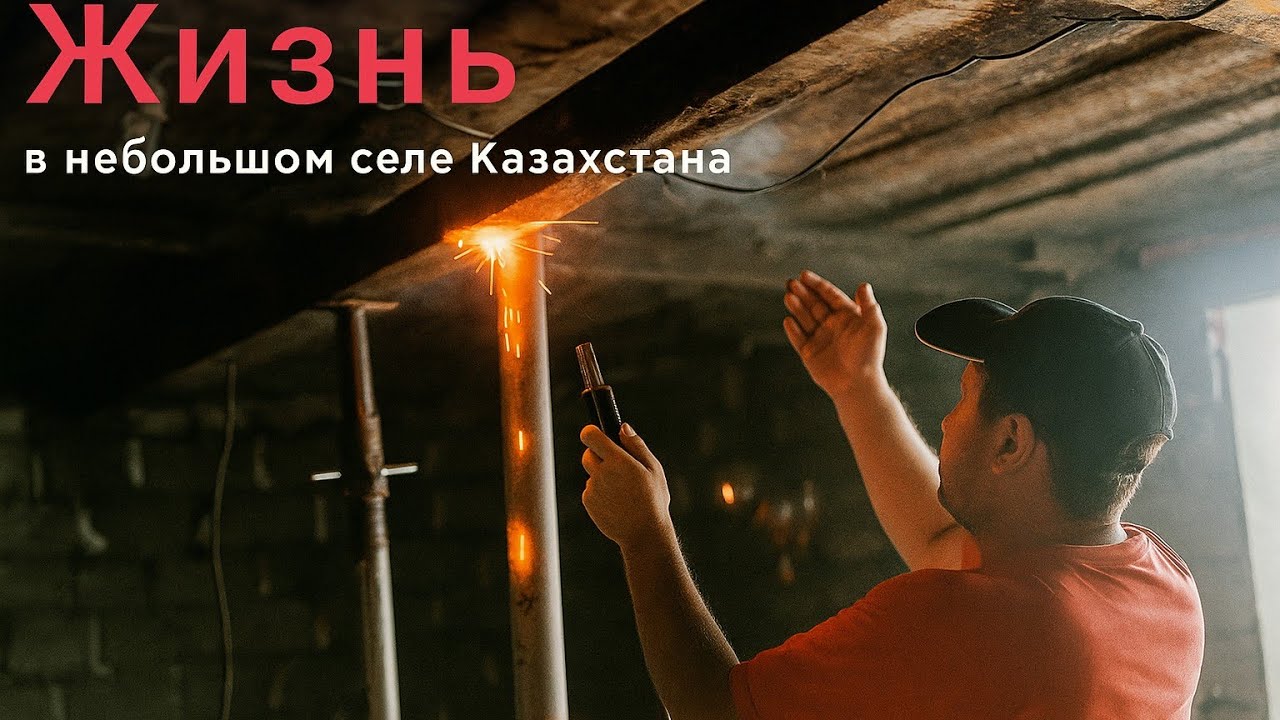 Хлопоты в селе: варим сваркой клетки, готовим места для коров, белим дом и штукатурим сарай. смотреть онлайн