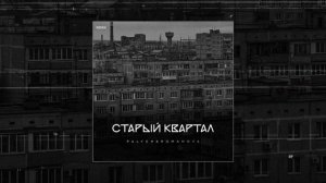 PALYCH, Romanova - Старый квартал remix (Официальная премьера трека)