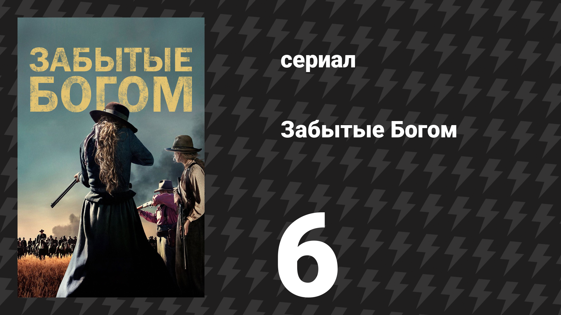 Забытые Богом 6 серия «Дорогой Рой…» (сериал, 2017)