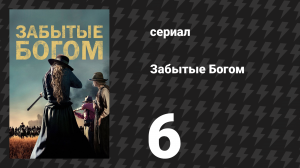 Забытые Богом 6 серия «Дорогой Рой…» (сериал, 2017)