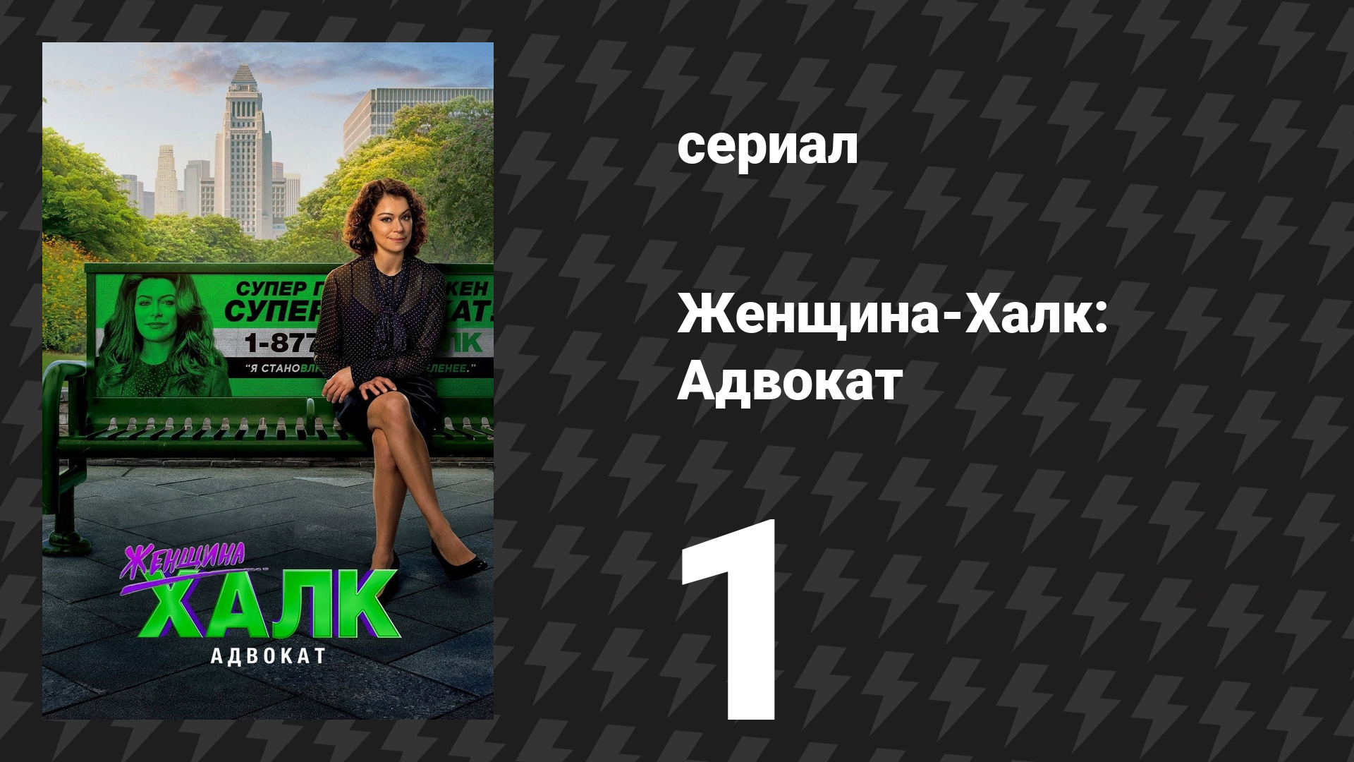 Женщина-Халк: Адвокат 1 серия «Нормальное количество ярости» (сериал, 2022) смотреть онлайн