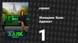 Женщина-Халк: Адвокат 1 серия «Нормальное количество ярости» (сериал, 2022)