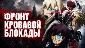 Фронт кровавой блокады - сезон 1 серия 2 / Blood Blockade Battlefront