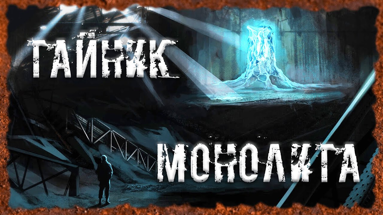 Тайник Монолита S.T.A.L.K.E.R. ОП - 2.2 Народная Солянка смотреть онлайн