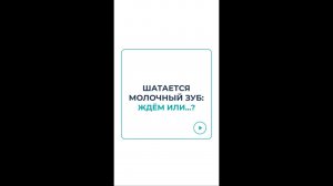 Шатается молочный зуб: ждем или...? #docma #стоматолог
