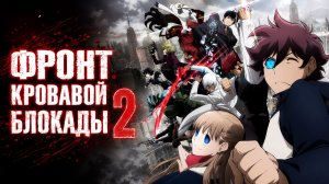Фронт кровавой блокады - сезон 2 серия 1 / Blood Blockade Battlefront & Beyond