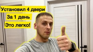 Установил 4 двери за один день. ЭТО ЛЕГКО. Как установить дверь